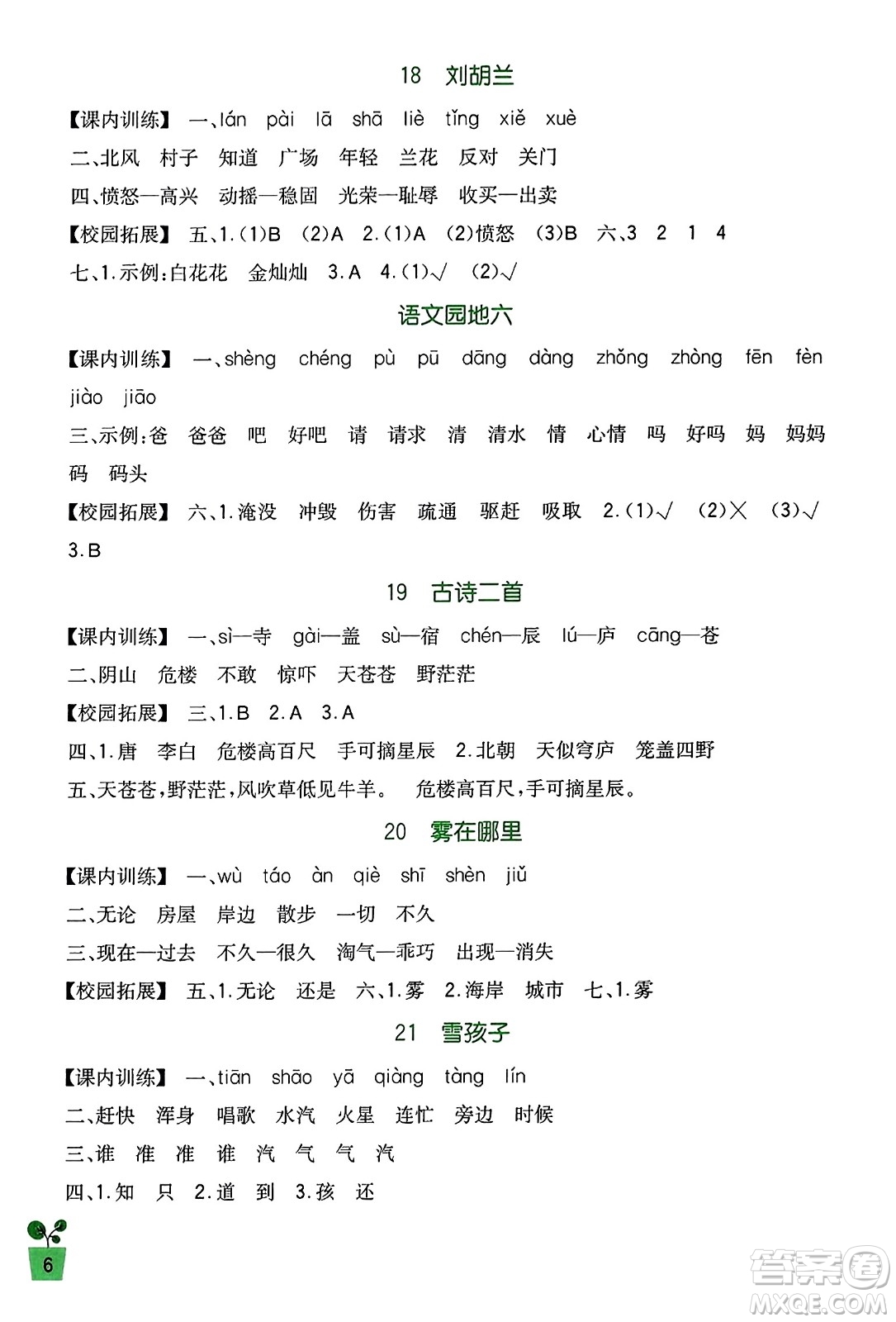 四川教育出版社2023年秋新課標(biāo)小學(xué)生學(xué)習(xí)實(shí)踐園地二年級(jí)語(yǔ)文上冊(cè)人教版答案