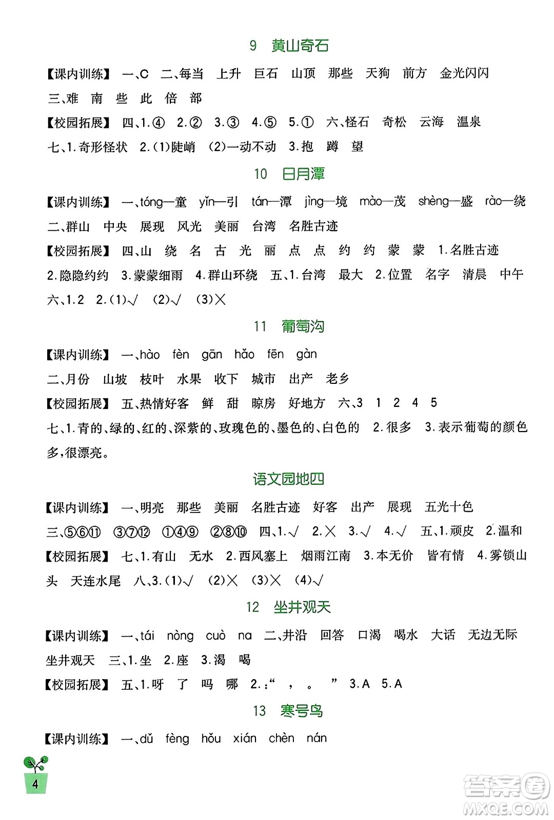 四川教育出版社2023年秋新課標(biāo)小學(xué)生學(xué)習(xí)實(shí)踐園地二年級(jí)語(yǔ)文上冊(cè)人教版答案