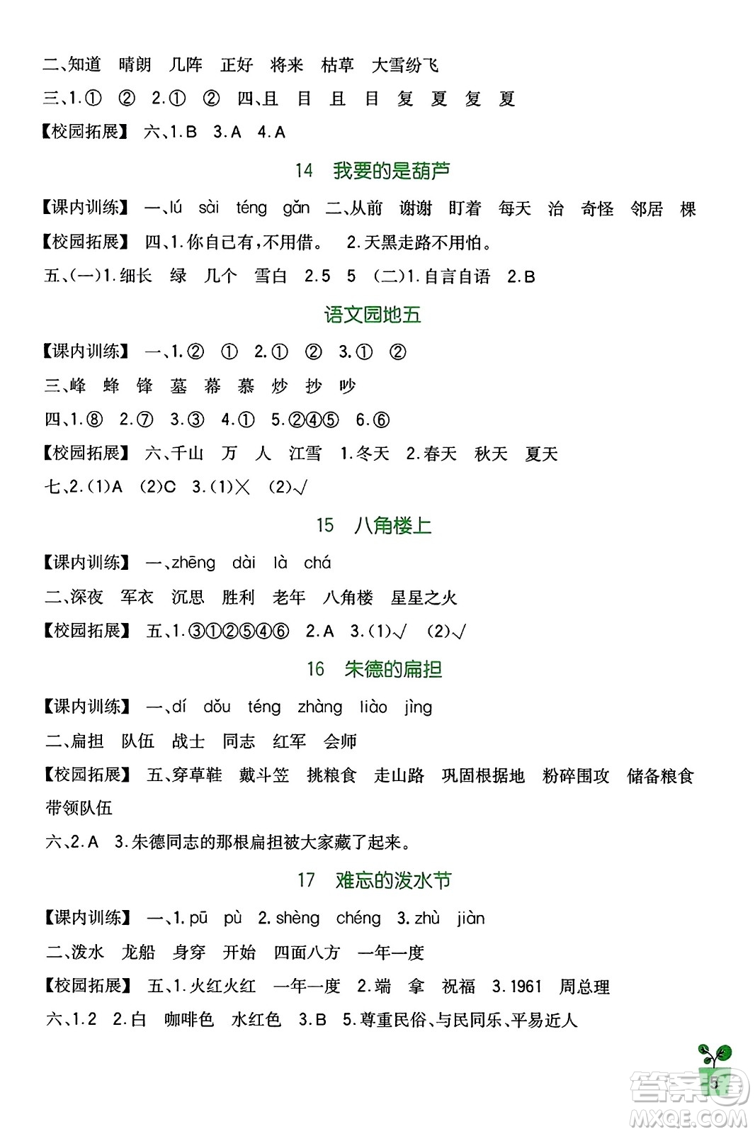 四川教育出版社2023年秋新課標(biāo)小學(xué)生學(xué)習(xí)實(shí)踐園地二年級(jí)語(yǔ)文上冊(cè)人教版答案