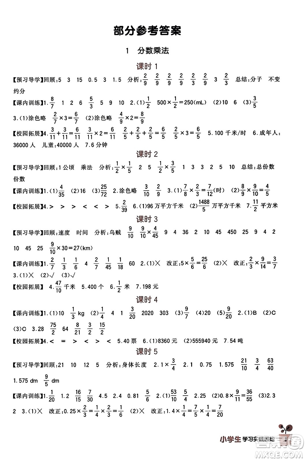 四川教育出版社2023年秋新課標小學(xué)生學(xué)習(xí)實踐園地六年級數(shù)學(xué)上冊人教版答案