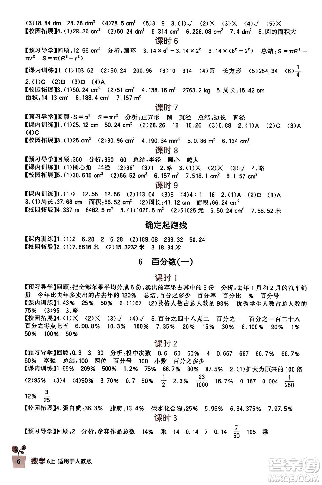 四川教育出版社2023年秋新課標小學(xué)生學(xué)習(xí)實踐園地六年級數(shù)學(xué)上冊人教版答案