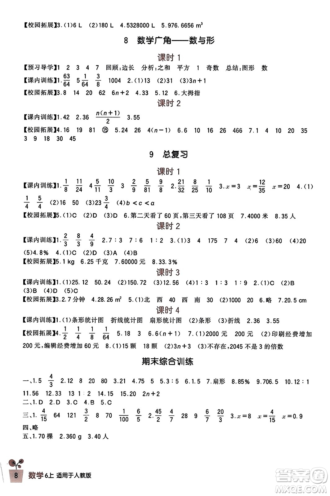 四川教育出版社2023年秋新課標小學(xué)生學(xué)習(xí)實踐園地六年級數(shù)學(xué)上冊人教版答案