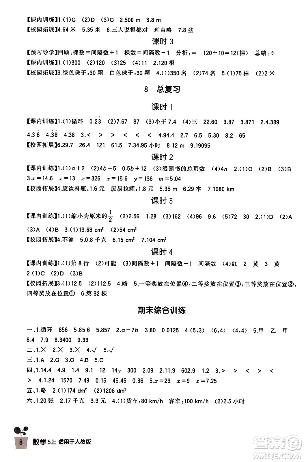 四川教育出版社2023年秋新課標小學(xué)生學(xué)習(xí)實踐園地五年級數(shù)學(xué)上冊人教版答案