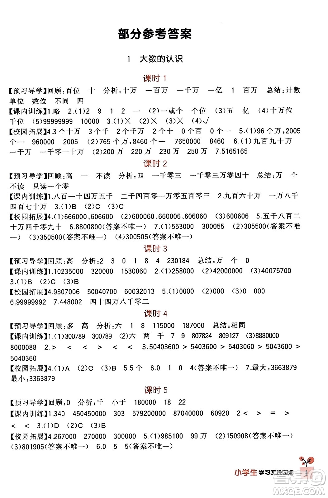 四川教育出版社2023年秋新課標(biāo)小學(xué)生學(xué)習(xí)實(shí)踐園地四年級(jí)數(shù)學(xué)上冊(cè)人教版答案