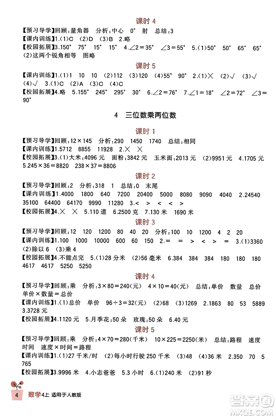 四川教育出版社2023年秋新課標(biāo)小學(xué)生學(xué)習(xí)實(shí)踐園地四年級(jí)數(shù)學(xué)上冊(cè)人教版答案