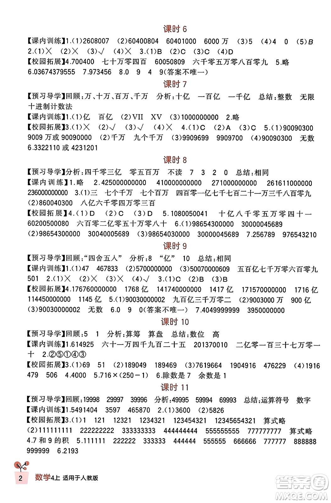 四川教育出版社2023年秋新課標(biāo)小學(xué)生學(xué)習(xí)實(shí)踐園地四年級(jí)數(shù)學(xué)上冊(cè)人教版答案