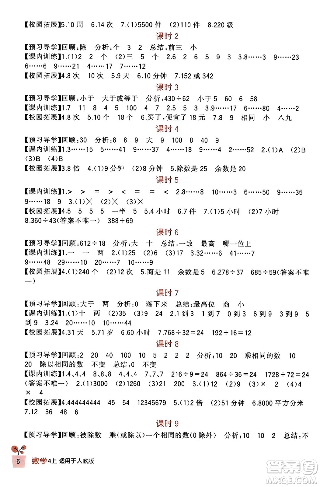 四川教育出版社2023年秋新課標(biāo)小學(xué)生學(xué)習(xí)實(shí)踐園地四年級(jí)數(shù)學(xué)上冊(cè)人教版答案