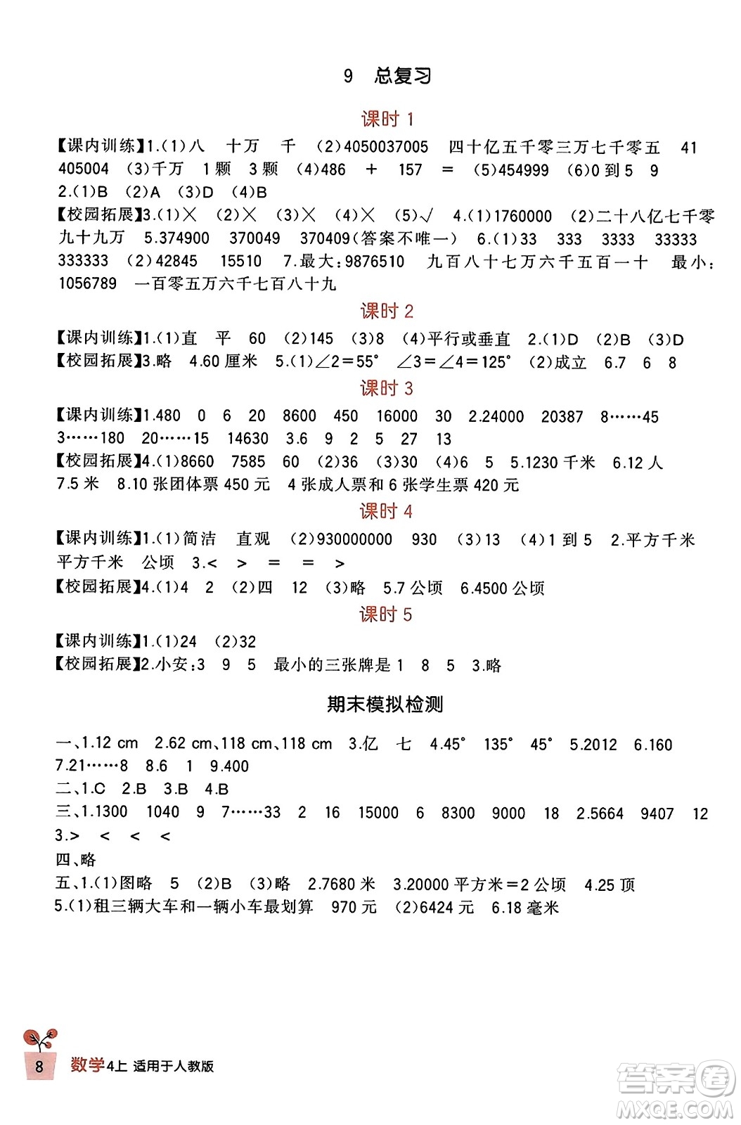 四川教育出版社2023年秋新課標(biāo)小學(xué)生學(xué)習(xí)實(shí)踐園地四年級(jí)數(shù)學(xué)上冊(cè)人教版答案