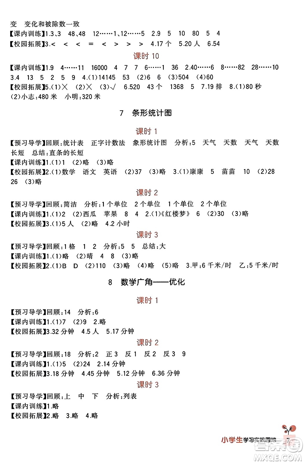 四川教育出版社2023年秋新課標(biāo)小學(xué)生學(xué)習(xí)實(shí)踐園地四年級(jí)數(shù)學(xué)上冊(cè)人教版答案