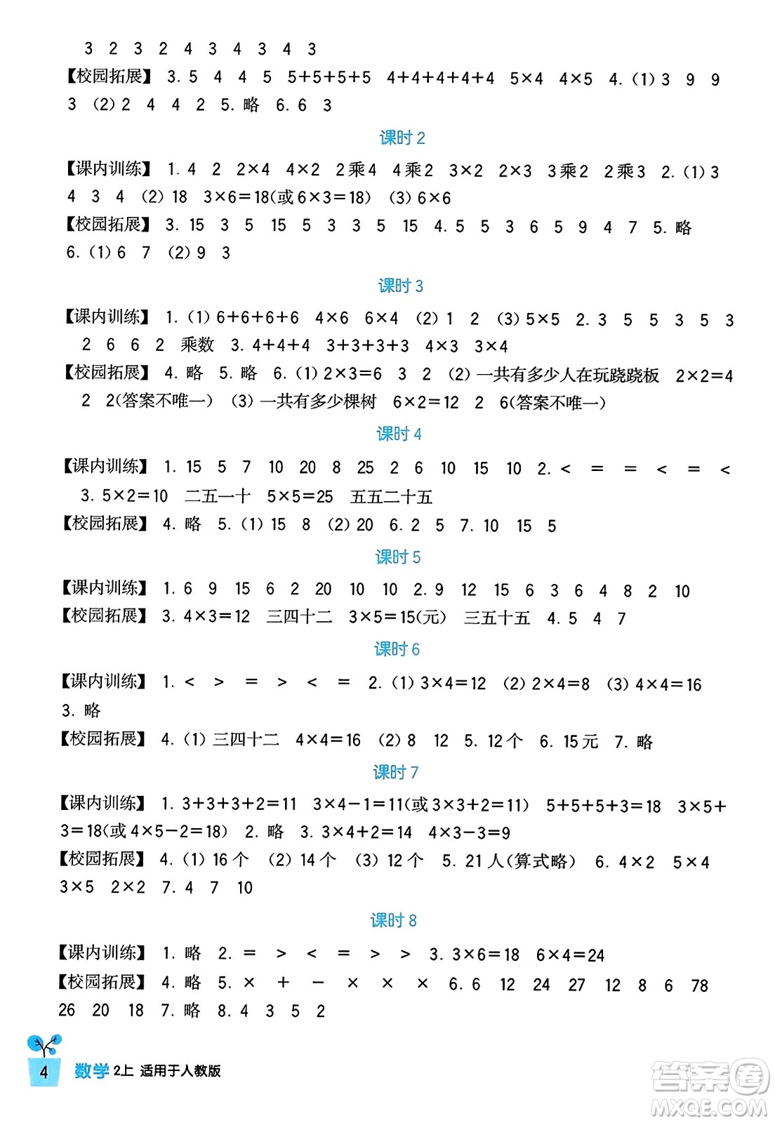 四川教育出版社2023年秋新課標(biāo)小學(xué)生學(xué)習(xí)實踐園地二年級數(shù)學(xué)上冊人教版答案