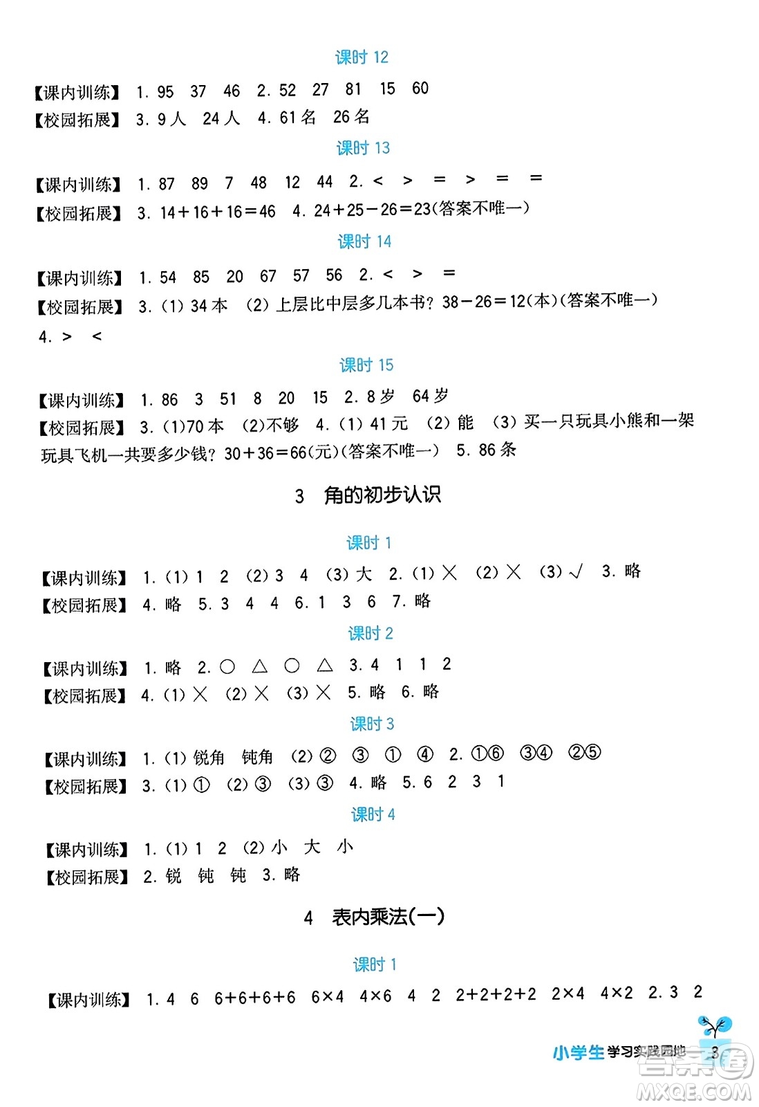 四川教育出版社2023年秋新課標(biāo)小學(xué)生學(xué)習(xí)實踐園地二年級數(shù)學(xué)上冊人教版答案