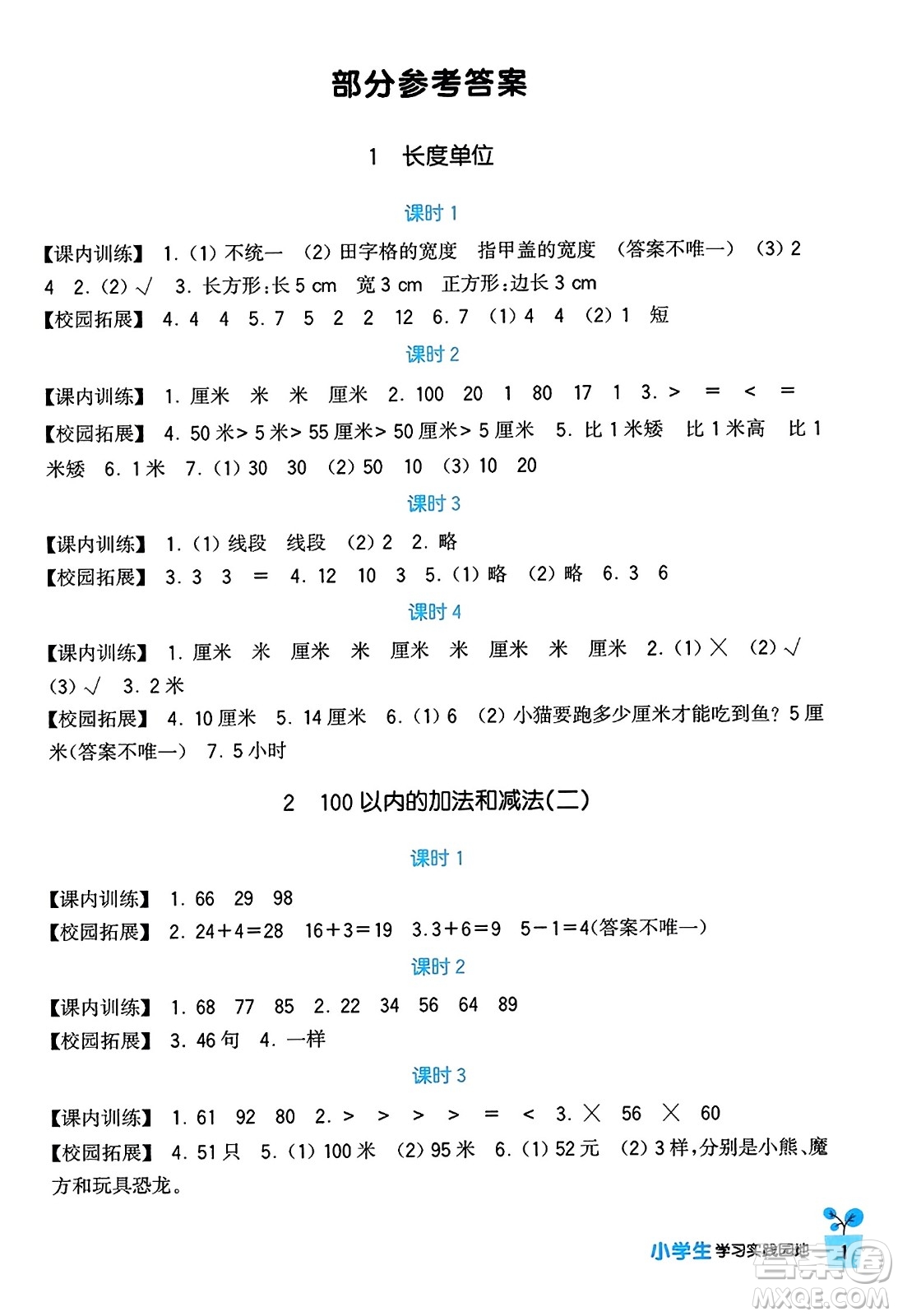 四川教育出版社2023年秋新課標(biāo)小學(xué)生學(xué)習(xí)實踐園地二年級數(shù)學(xué)上冊人教版答案