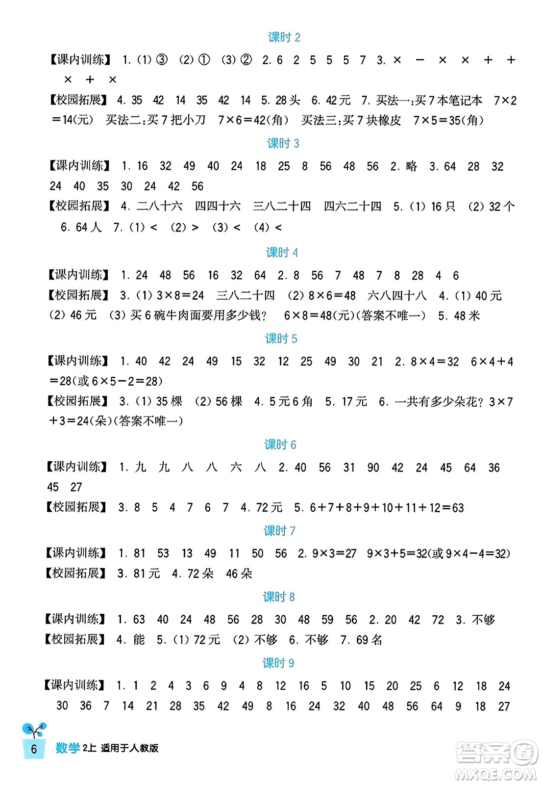 四川教育出版社2023年秋新課標(biāo)小學(xué)生學(xué)習(xí)實踐園地二年級數(shù)學(xué)上冊人教版答案