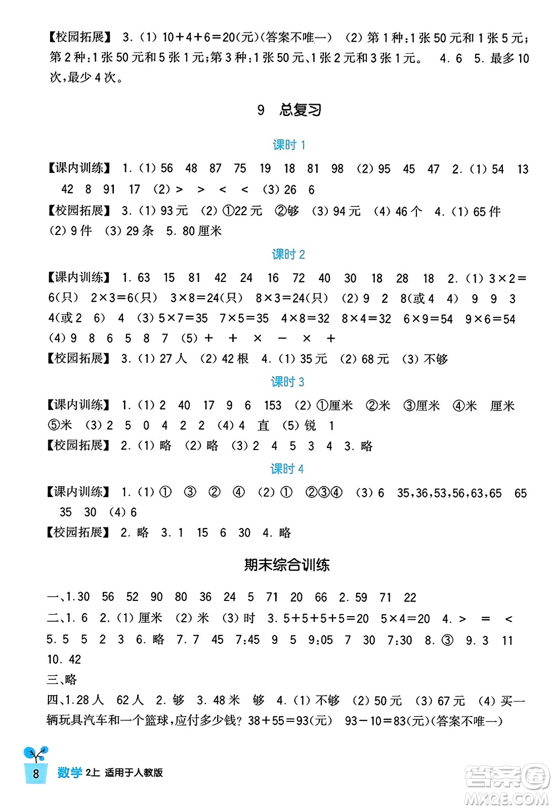 四川教育出版社2023年秋新課標(biāo)小學(xué)生學(xué)習(xí)實踐園地二年級數(shù)學(xué)上冊人教版答案