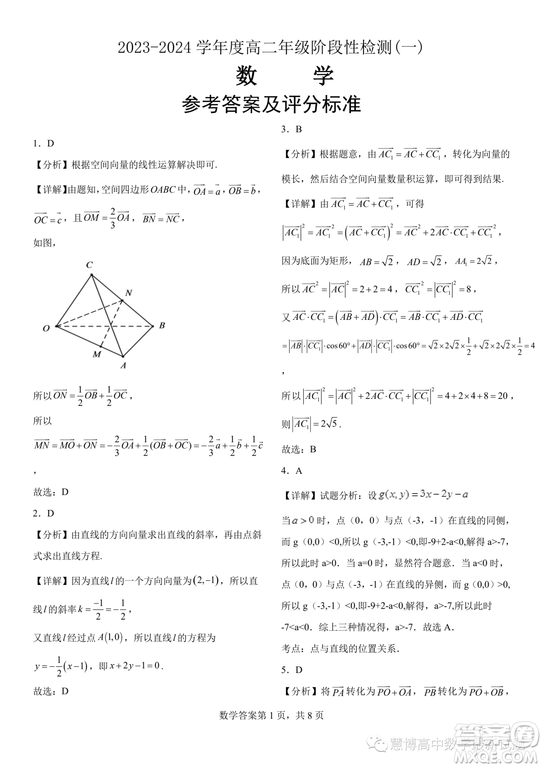  2023年河南地區(qū)聯(lián)考高二上學(xué)期豫選命題階段性檢測一數(shù)學(xué)試題答案