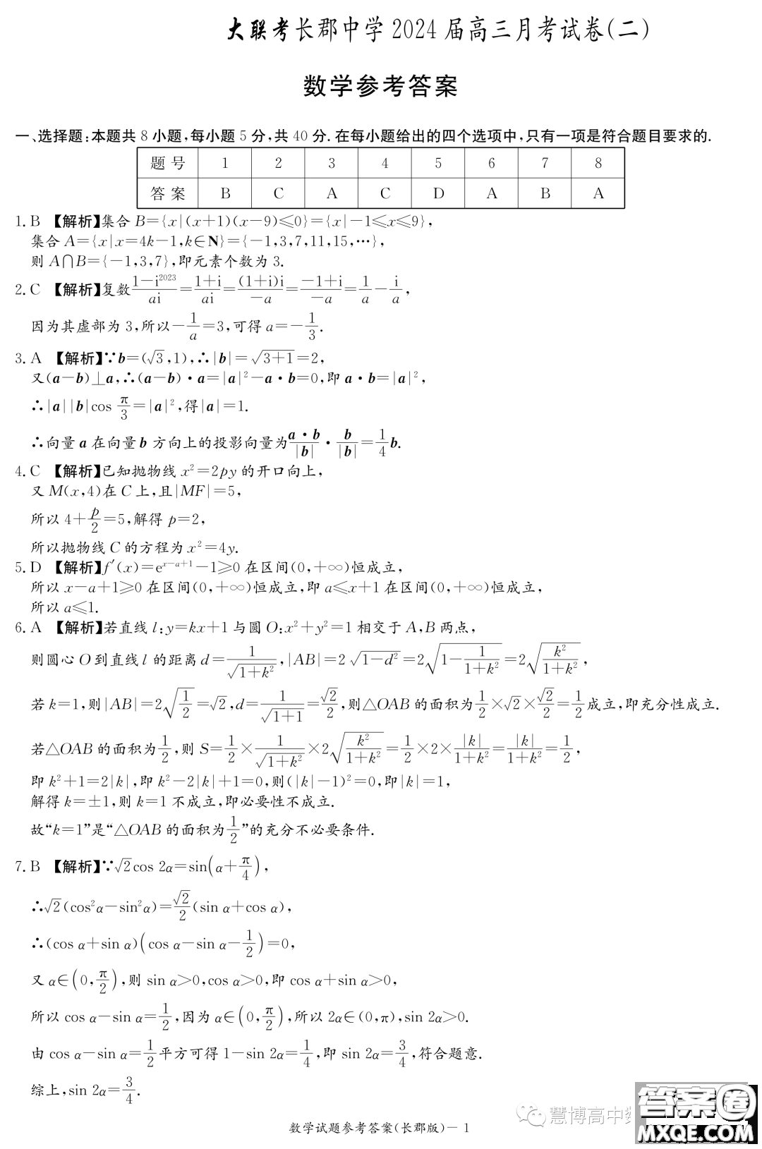 長(zhǎng)郡中學(xué)2024屆高三上學(xué)期月考二數(shù)學(xué)試卷答案