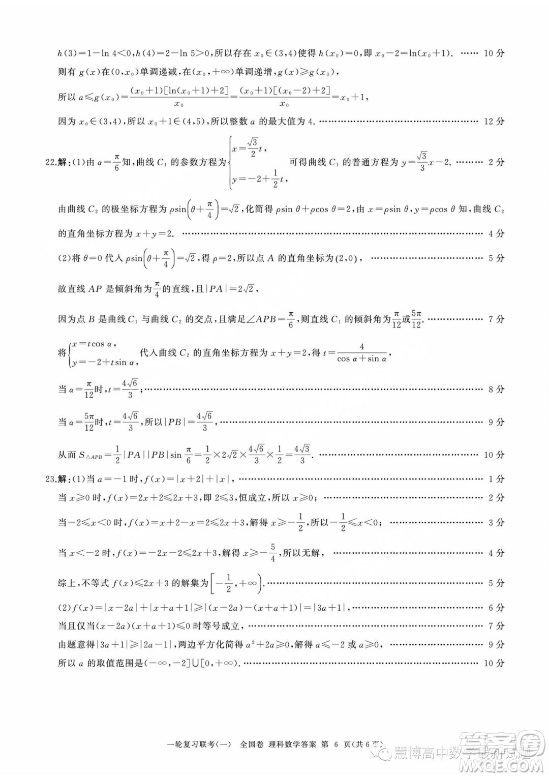 2024屆高三上學(xué)期一輪復(fù)習(xí)聯(lián)考一全國卷理科數(shù)學(xué)試題答案