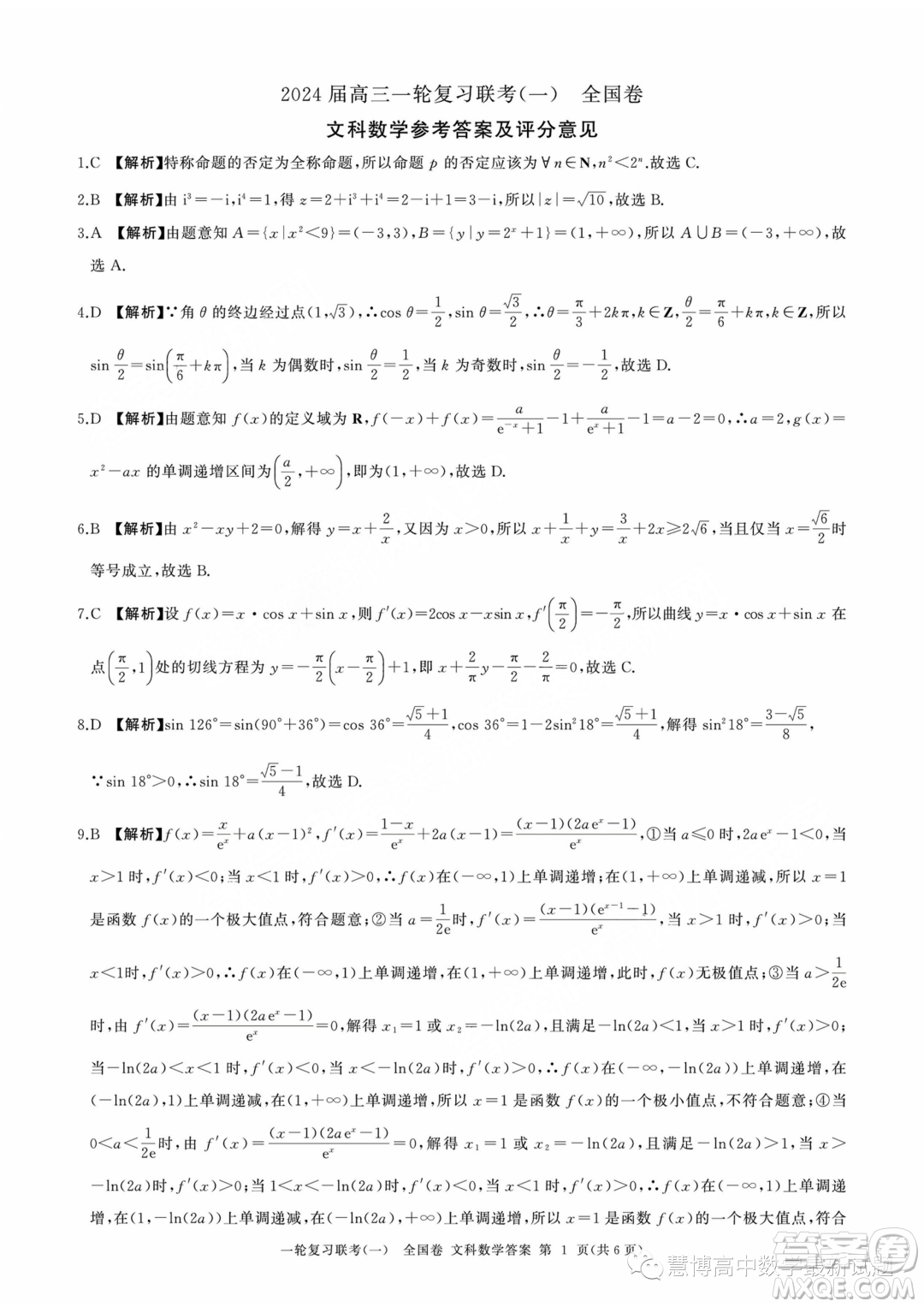 2024屆高三上學(xué)期一輪復(fù)習(xí)聯(lián)考一全國卷文科數(shù)學(xué)試題答案