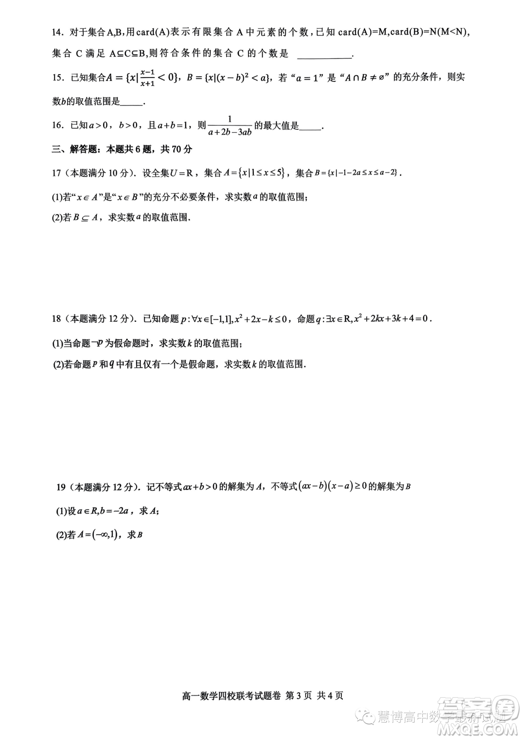 杭州四校2023-2024學(xué)年高一上學(xué)期10月聯(lián)考數(shù)學(xué)試題答案