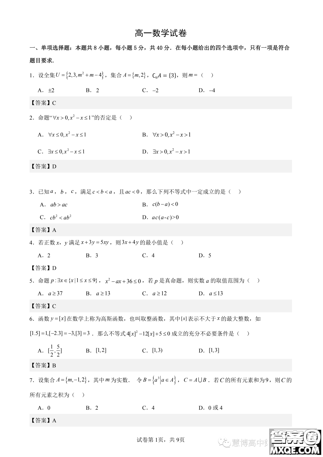 杭州四校2023-2024學(xué)年高一上學(xué)期10月聯(lián)考數(shù)學(xué)試題答案