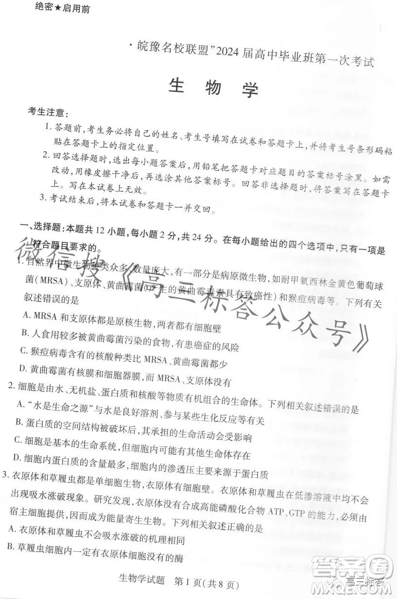 皖豫名校聯(lián)盟2024屆高中畢業(yè)班第一次考試生物學試卷答案