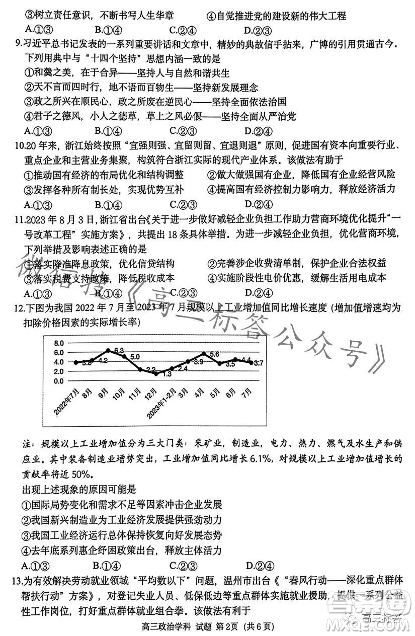 浙南名校聯(lián)盟2023學(xué)年高三第一學(xué)期第一次聯(lián)考政治試卷答案