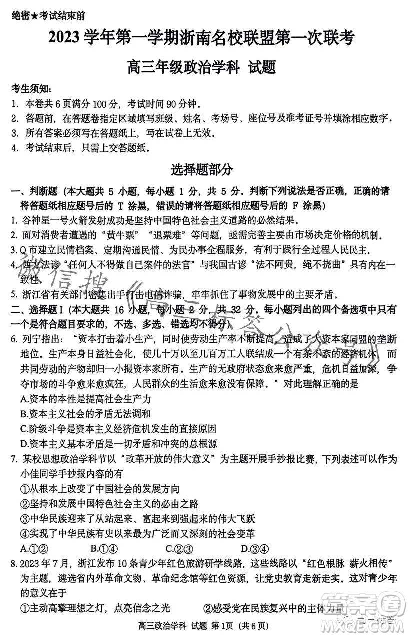 浙南名校聯(lián)盟2023學(xué)年高三第一學(xué)期第一次聯(lián)考政治試卷答案