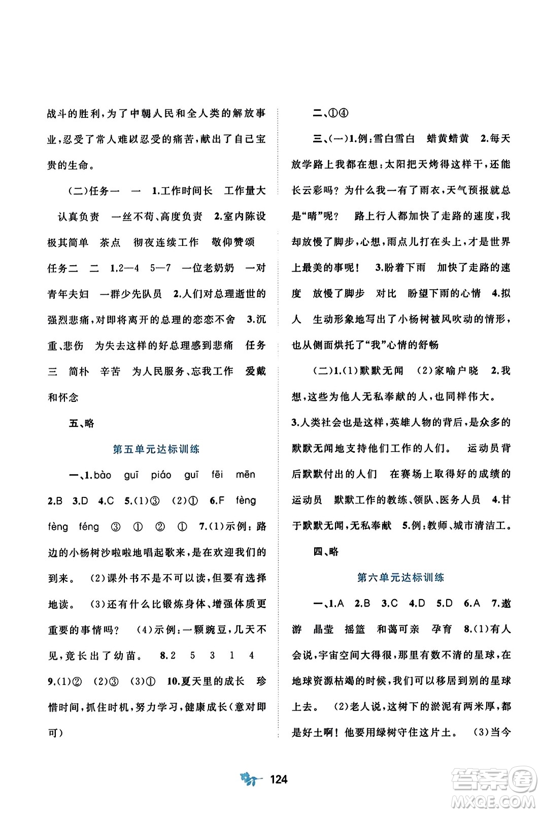 廣西師范大學(xué)出版社2023年秋新課程學(xué)習(xí)與測(cè)評(píng)單元雙測(cè)六年級(jí)語文上冊(cè)人教版A版答案