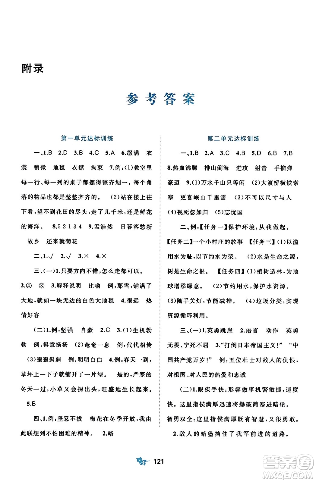 廣西師范大學(xué)出版社2023年秋新課程學(xué)習(xí)與測(cè)評(píng)單元雙測(cè)六年級(jí)語文上冊(cè)人教版A版答案