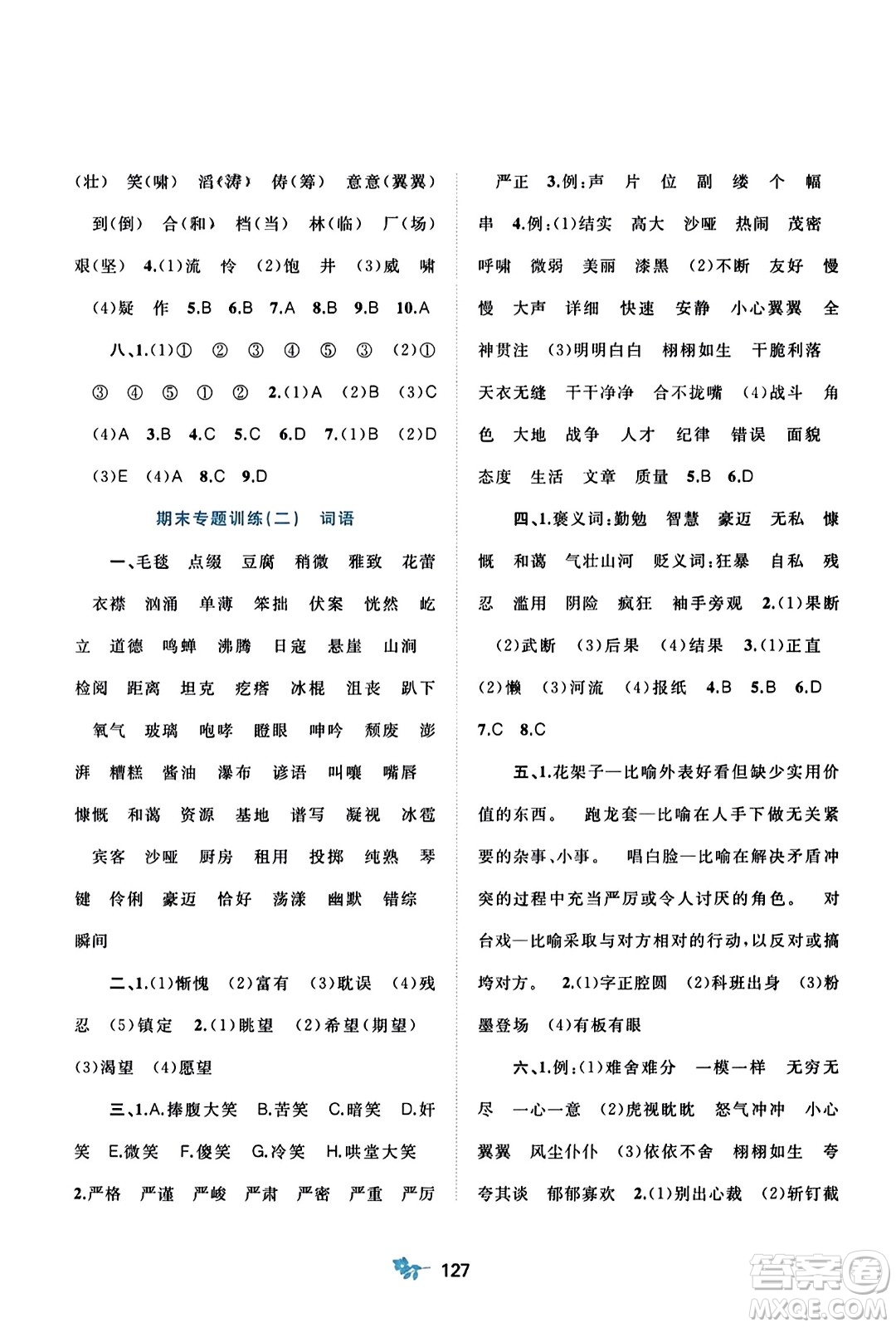 廣西師范大學(xué)出版社2023年秋新課程學(xué)習(xí)與測(cè)評(píng)單元雙測(cè)六年級(jí)語文上冊(cè)人教版A版答案