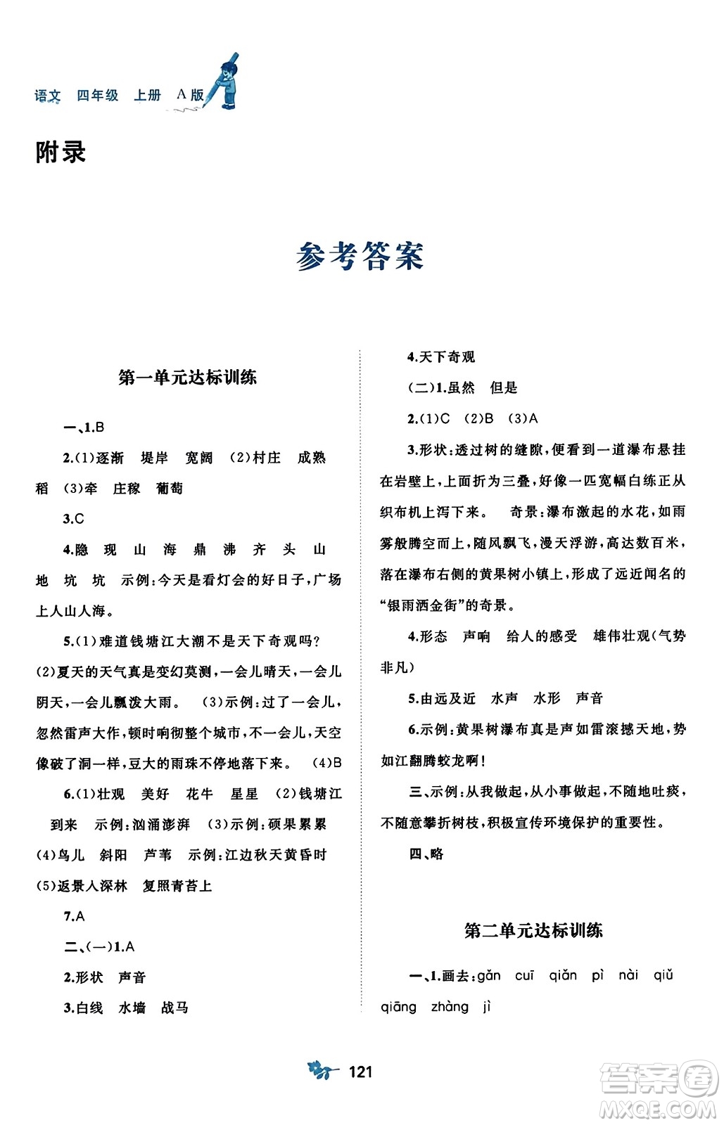 廣西師范大學(xué)出版社2023年秋新課程學(xué)習(xí)與測(cè)評(píng)單元雙測(cè)四年級(jí)語(yǔ)文上冊(cè)人教版A版答案