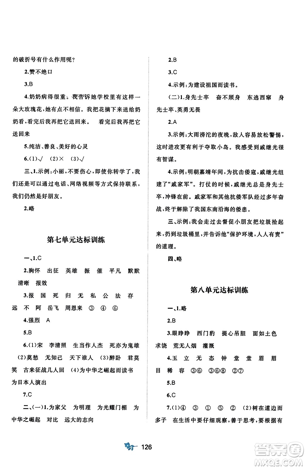 廣西師范大學(xué)出版社2023年秋新課程學(xué)習(xí)與測(cè)評(píng)單元雙測(cè)四年級(jí)語(yǔ)文上冊(cè)人教版A版答案