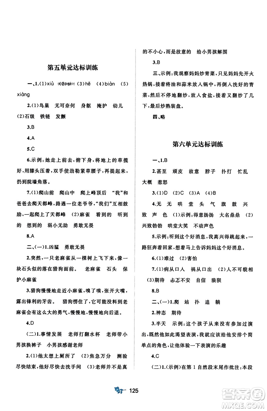 廣西師范大學(xué)出版社2023年秋新課程學(xué)習(xí)與測(cè)評(píng)單元雙測(cè)四年級(jí)語(yǔ)文上冊(cè)人教版A版答案