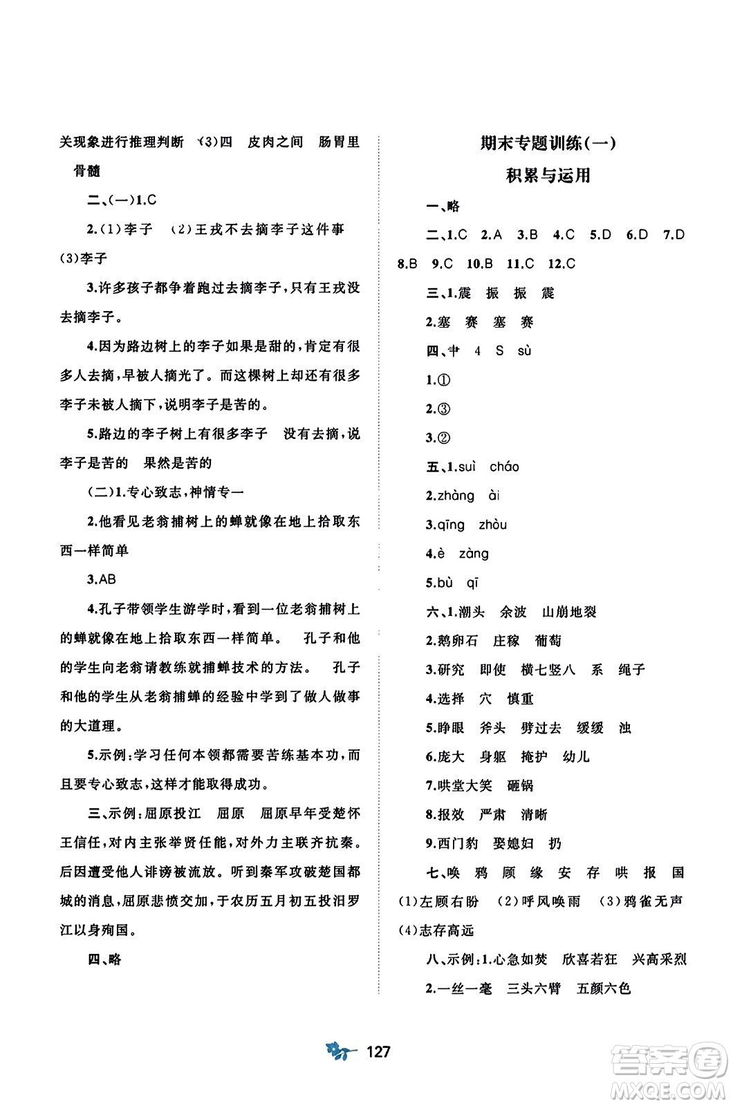 廣西師范大學(xué)出版社2023年秋新課程學(xué)習(xí)與測(cè)評(píng)單元雙測(cè)四年級(jí)語(yǔ)文上冊(cè)人教版A版答案