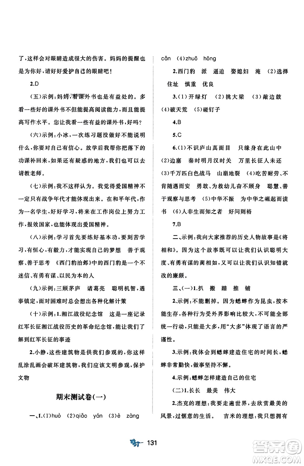 廣西師范大學(xué)出版社2023年秋新課程學(xué)習(xí)與測(cè)評(píng)單元雙測(cè)四年級(jí)語(yǔ)文上冊(cè)人教版A版答案