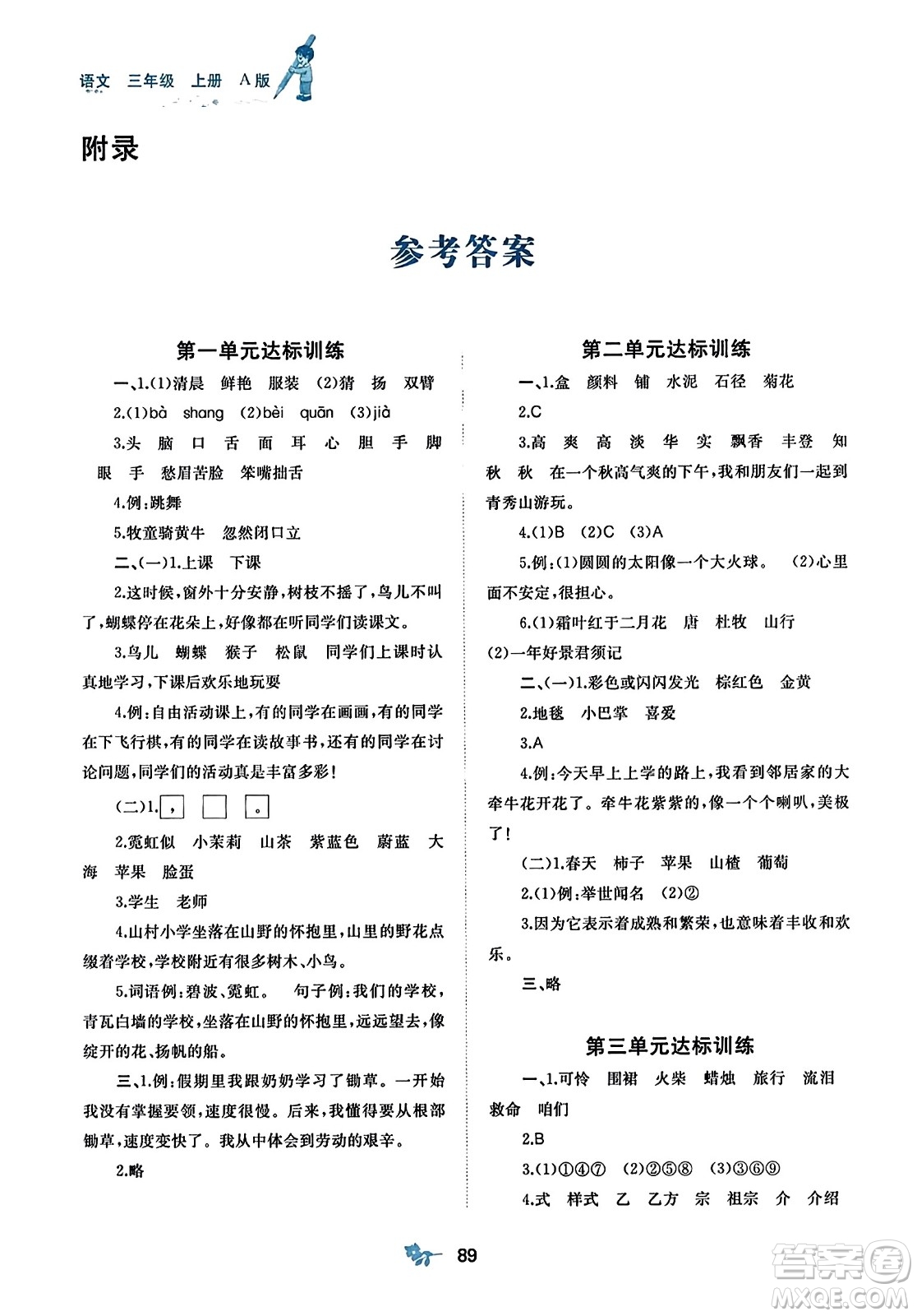 廣西師范大學(xué)出版社2023年秋新課程學(xué)習(xí)與測(cè)評(píng)單元雙測(cè)三年級(jí)語(yǔ)文上冊(cè)人教版A版答案