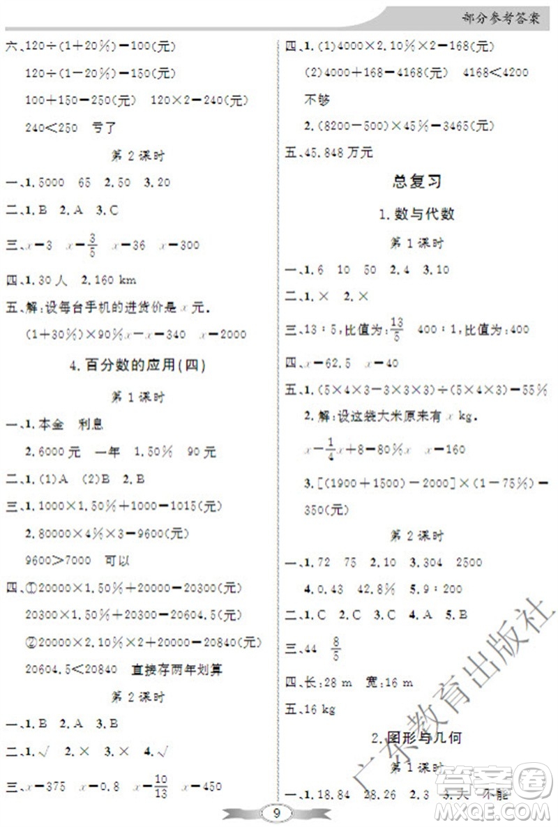 廣東教育出版社2023年秋同步導(dǎo)學(xué)與優(yōu)化訓(xùn)練六年級(jí)數(shù)學(xué)上冊(cè)北師大版參考答案