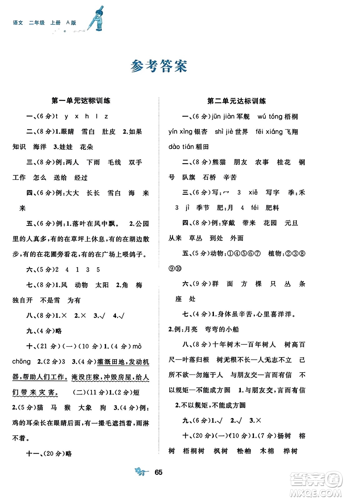 廣西師范大學(xué)出版社2023年秋新課程學(xué)習(xí)與測評單元雙測二年級語文上冊人教版A版答案