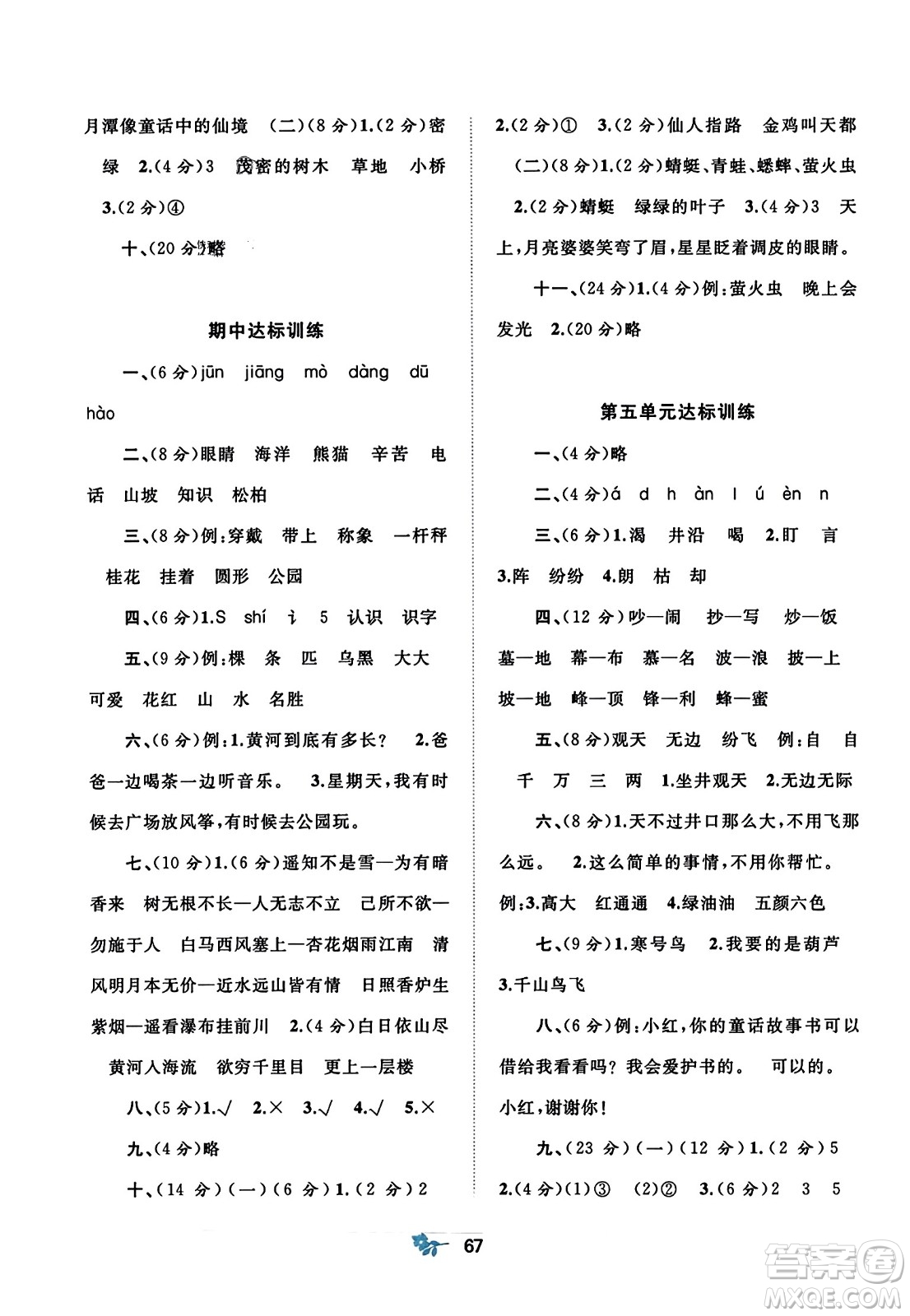 廣西師范大學(xué)出版社2023年秋新課程學(xué)習(xí)與測評單元雙測二年級語文上冊人教版A版答案