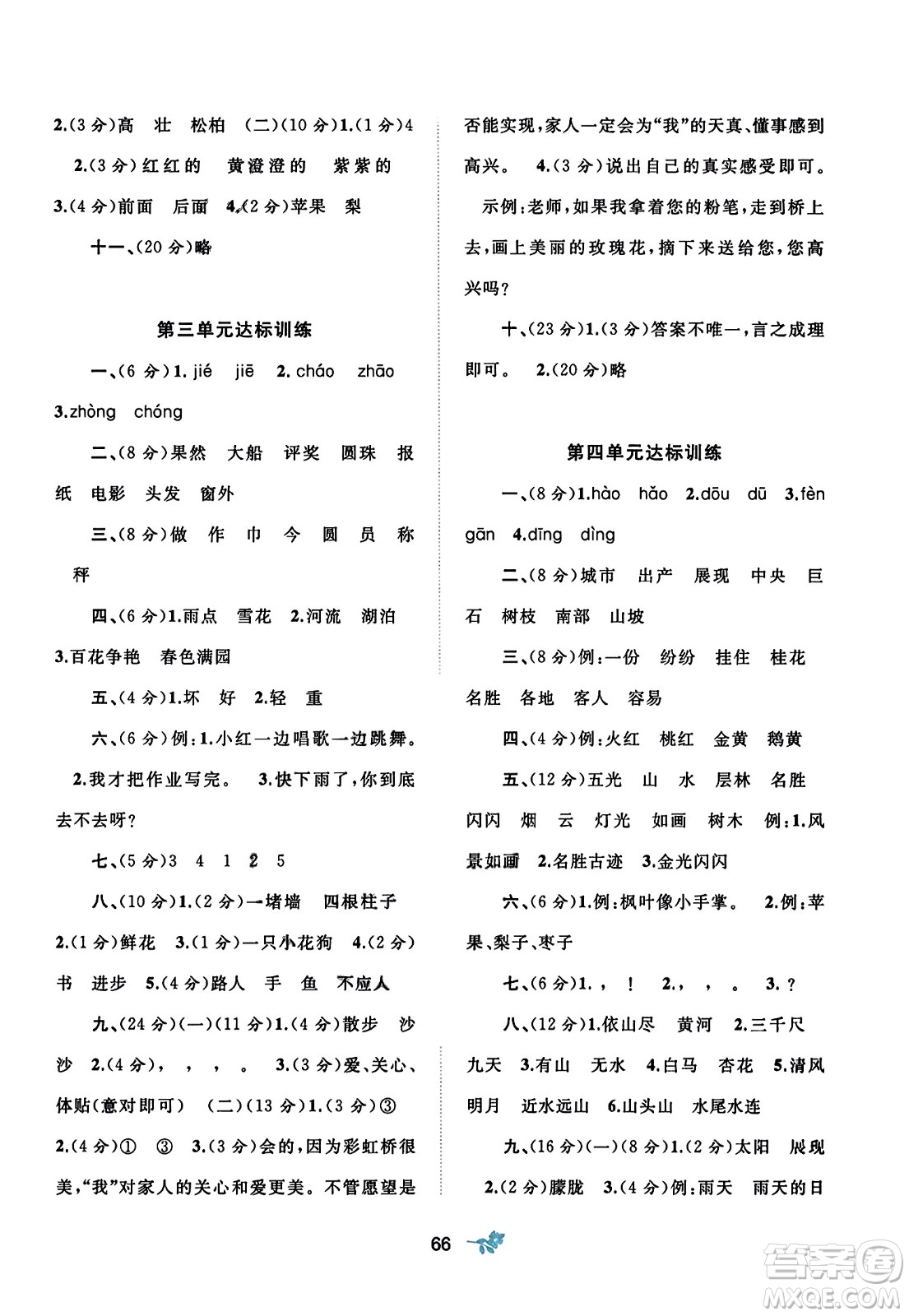 廣西師范大學(xué)出版社2023年秋新課程學(xué)習(xí)與測評單元雙測二年級語文上冊人教版A版答案