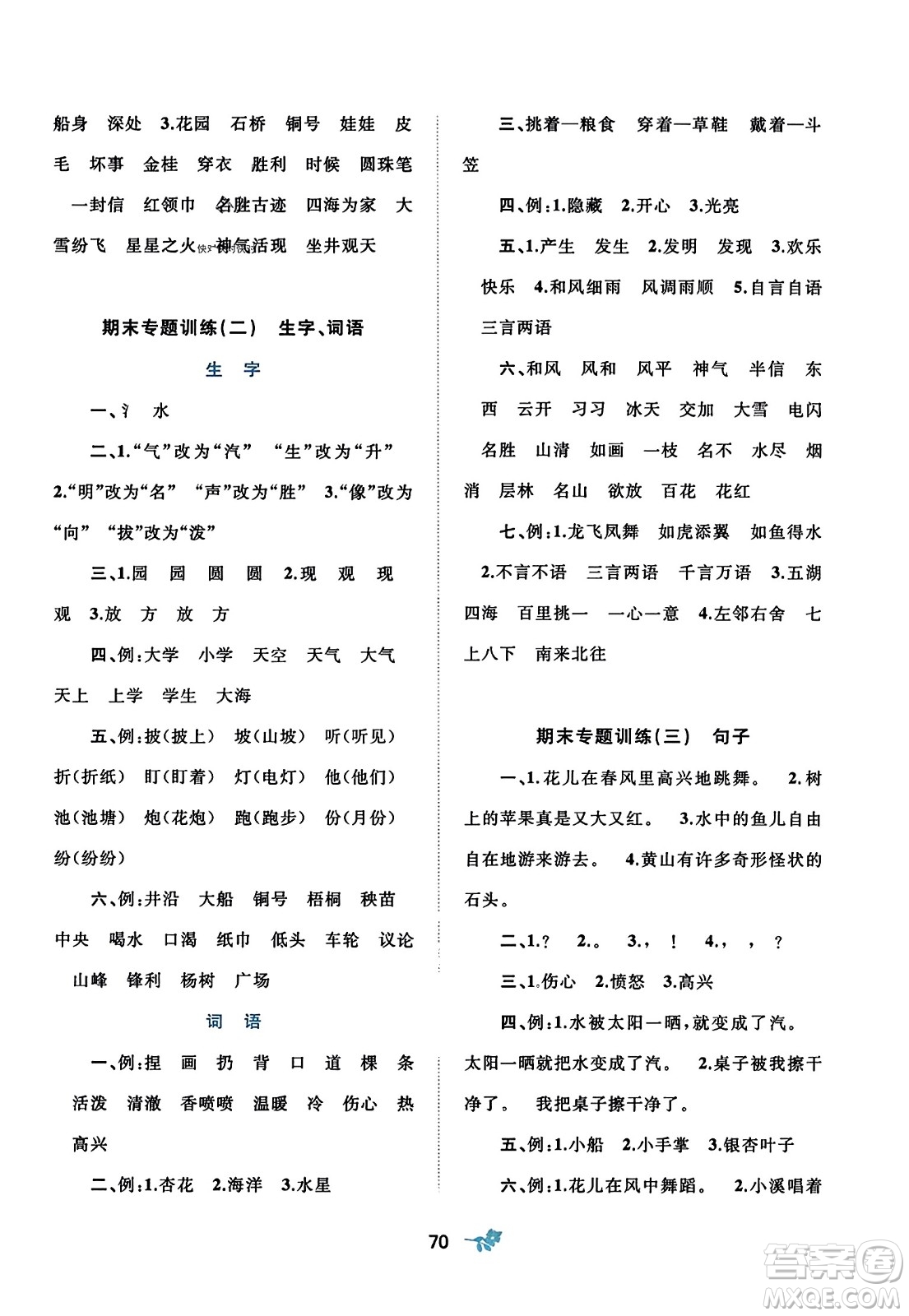 廣西師范大學(xué)出版社2023年秋新課程學(xué)習(xí)與測評單元雙測二年級語文上冊人教版A版答案