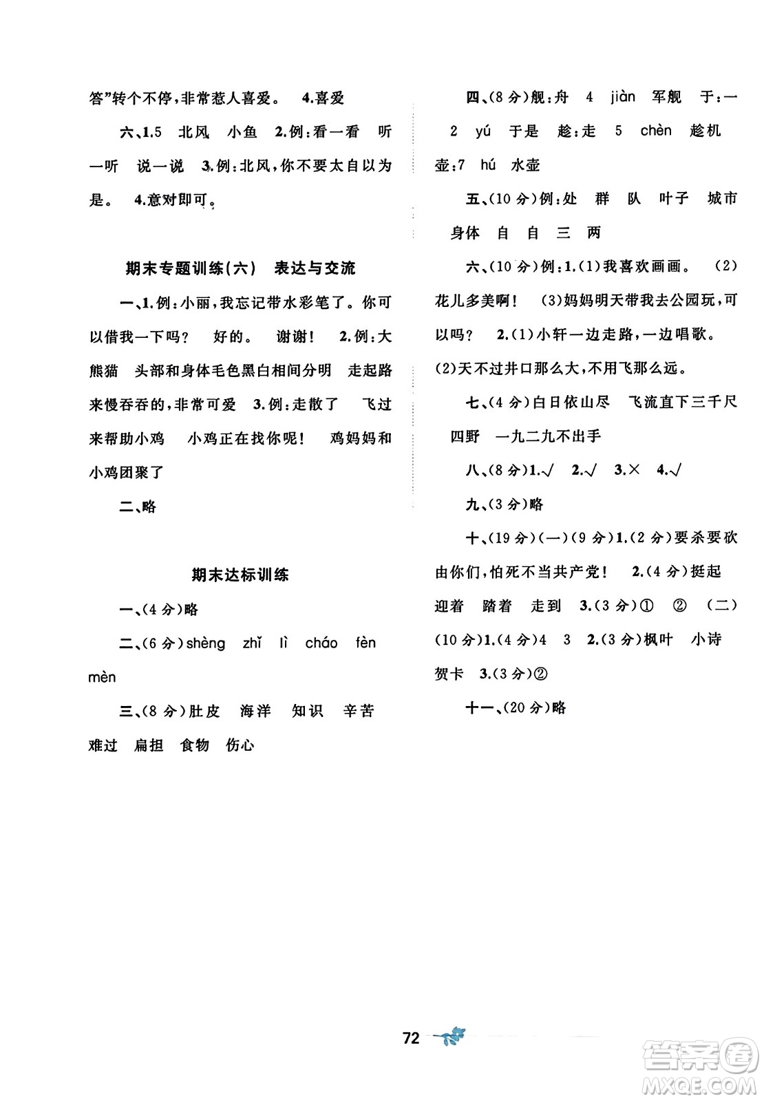 廣西師范大學(xué)出版社2023年秋新課程學(xué)習(xí)與測評單元雙測二年級語文上冊人教版A版答案