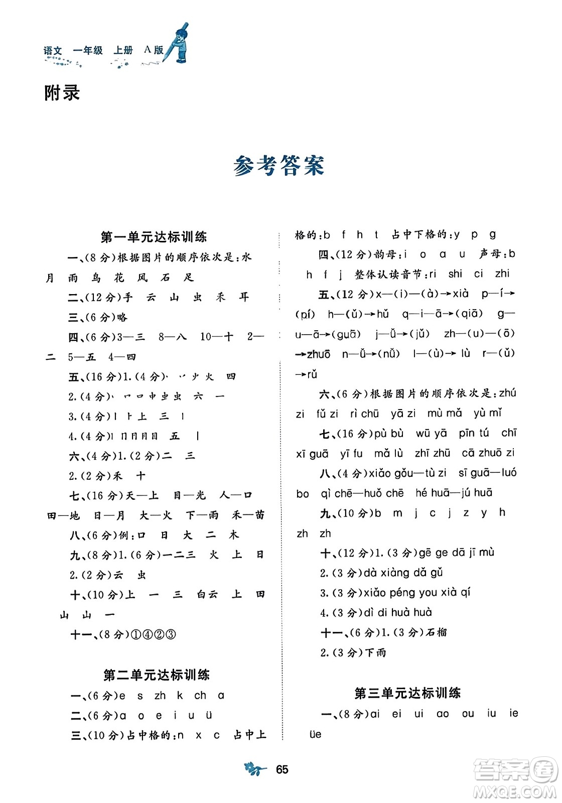 廣西師范大學(xué)出版社2023年秋新課程學(xué)習(xí)與測評單元雙測一年級語文上冊人教版A版答案