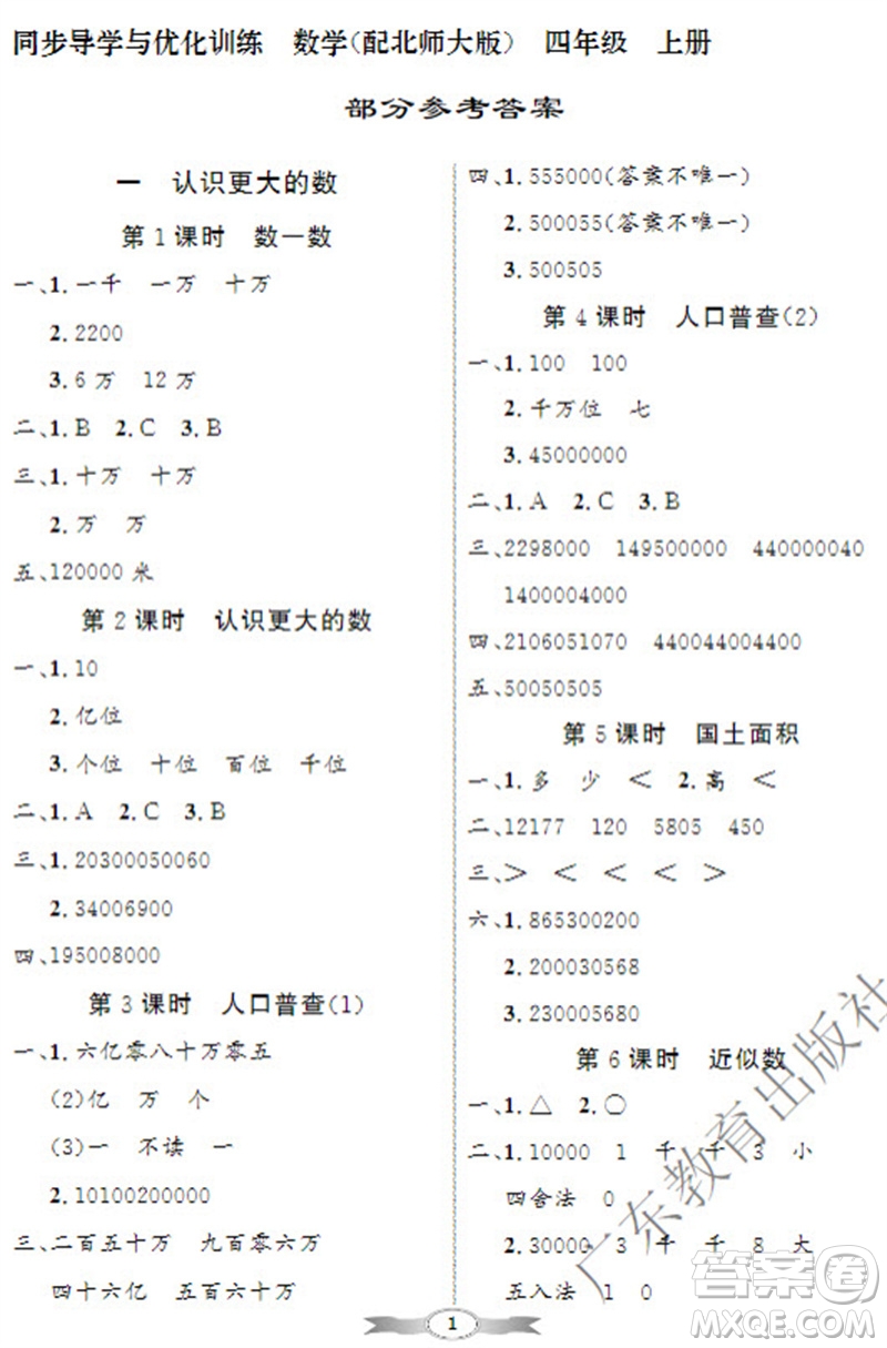 廣東教育出版社2023年秋同步導(dǎo)學(xué)與優(yōu)化訓(xùn)練四年級(jí)數(shù)學(xué)上冊(cè)北師大版參考答案