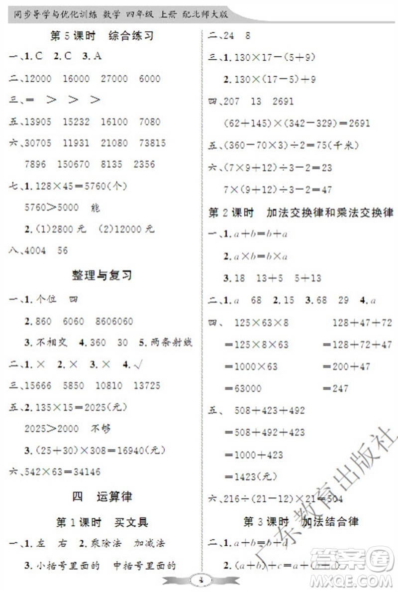 廣東教育出版社2023年秋同步導(dǎo)學(xué)與優(yōu)化訓(xùn)練四年級(jí)數(shù)學(xué)上冊(cè)北師大版參考答案