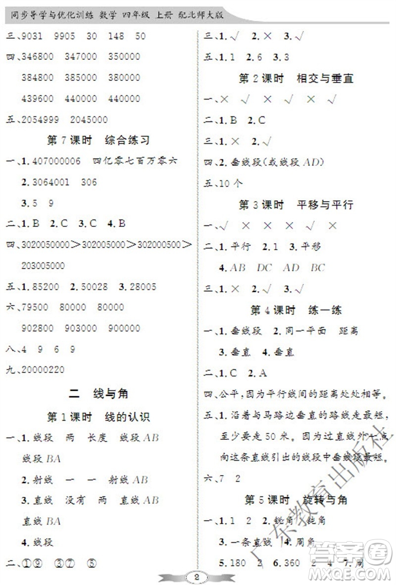 廣東教育出版社2023年秋同步導(dǎo)學(xué)與優(yōu)化訓(xùn)練四年級(jí)數(shù)學(xué)上冊(cè)北師大版參考答案