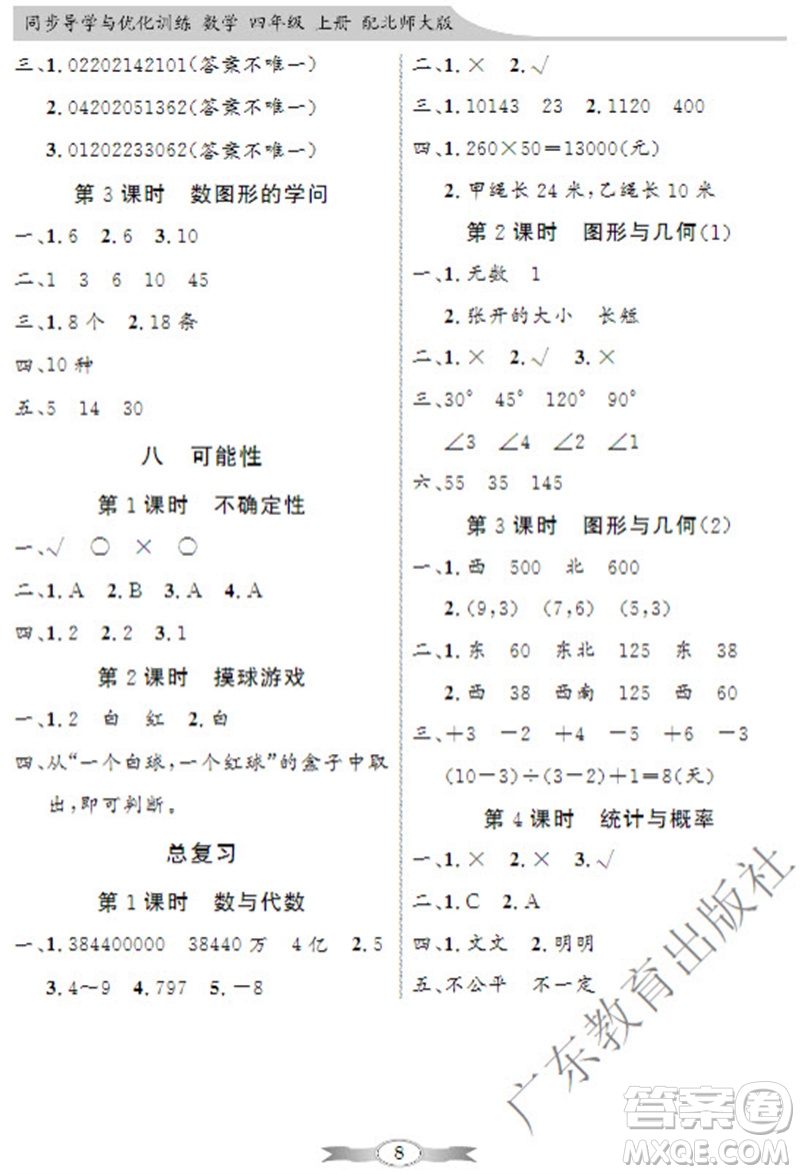 廣東教育出版社2023年秋同步導(dǎo)學(xué)與優(yōu)化訓(xùn)練四年級(jí)數(shù)學(xué)上冊(cè)北師大版參考答案