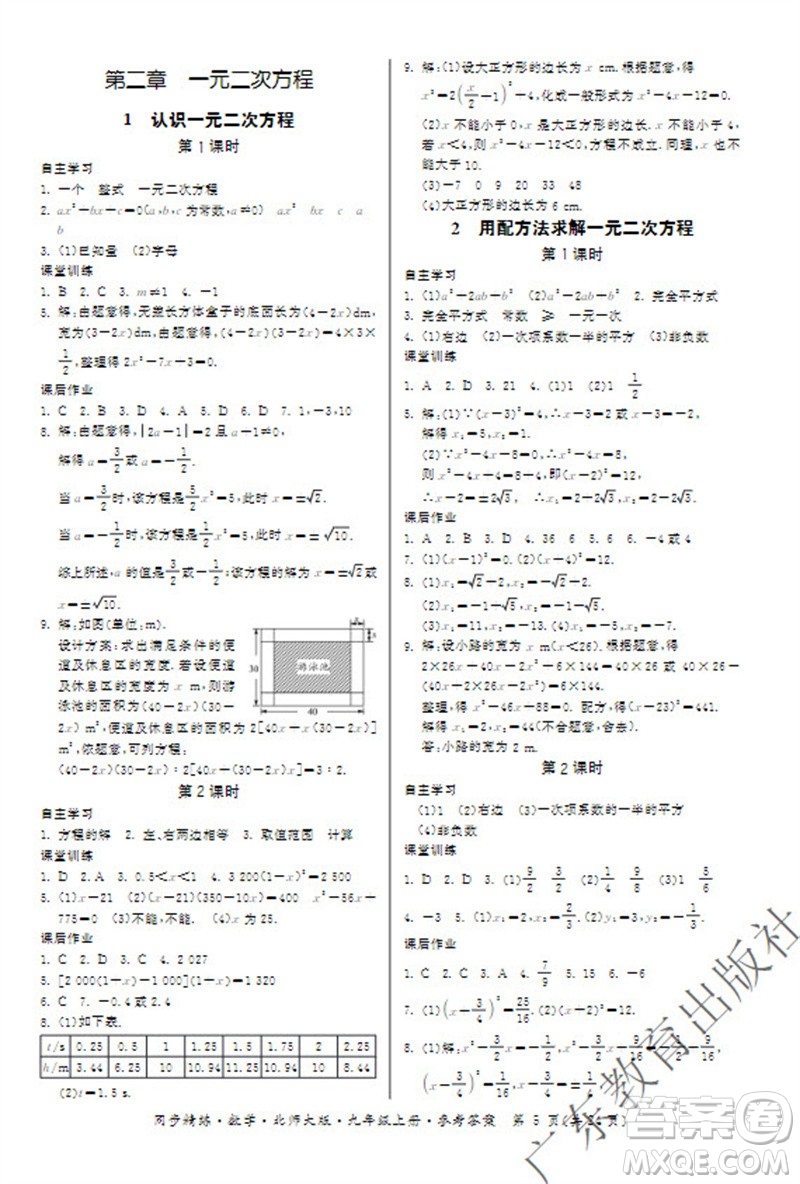 廣東教育出版社2023年秋同步精練九年級數(shù)學上冊北師大版參考答案