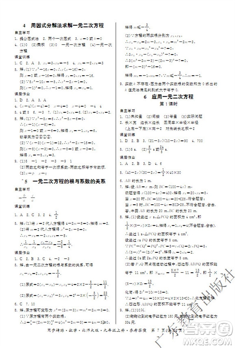 廣東教育出版社2023年秋同步精練九年級數(shù)學上冊北師大版參考答案