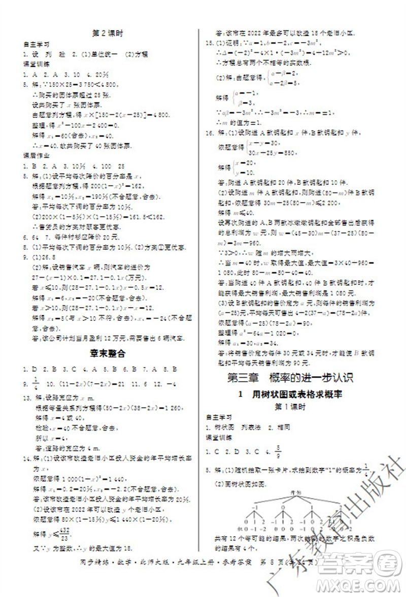 廣東教育出版社2023年秋同步精練九年級數(shù)學上冊北師大版參考答案